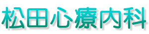 西宮の松田心療内科ホームページ
